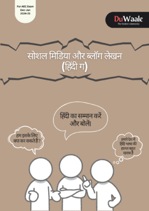 सोशल मिडिया और ब्लॉग लेखन (हिंदी ग) (AEC)