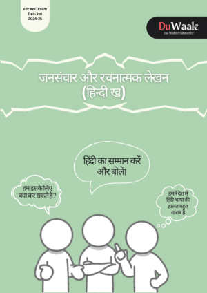 जनसंचार और रचनात्मक लेखन (हिन्दी ख) (AEC)