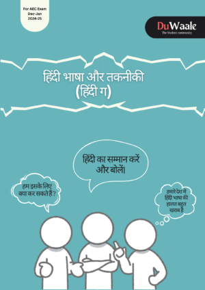 हिंदी भाषा और तकनीकी (हिंदी ग) (AEC)