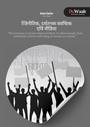 िाजनीतिक, दर्शतनक ववचािक एविं मीडिया (GE)