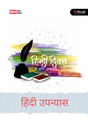 हिंदी उपन्यास