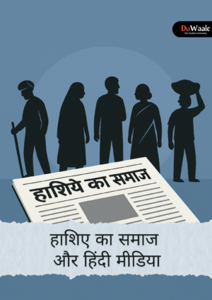 हाशिए का समाज  और हिंदी मीडिया
